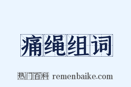 痛绳组词是什么意思的图片